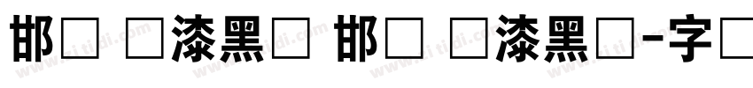 邯郸 喷漆黑体 邯郸 喷漆黑体字体转换